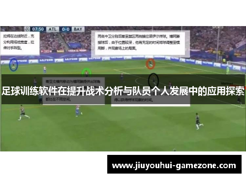 足球训练软件在提升战术分析与队员个人发展中的应用探索