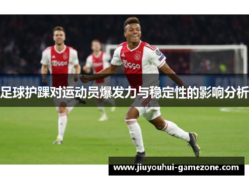 足球护踝对运动员爆发力与稳定性的影响分析